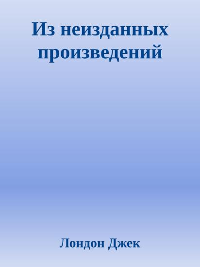 Из неизданных произведений