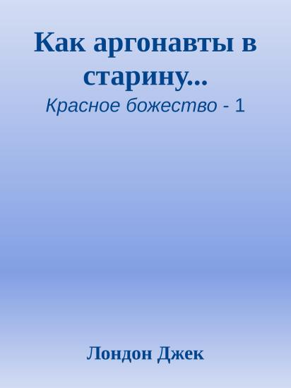 Как аргонавты в старину...