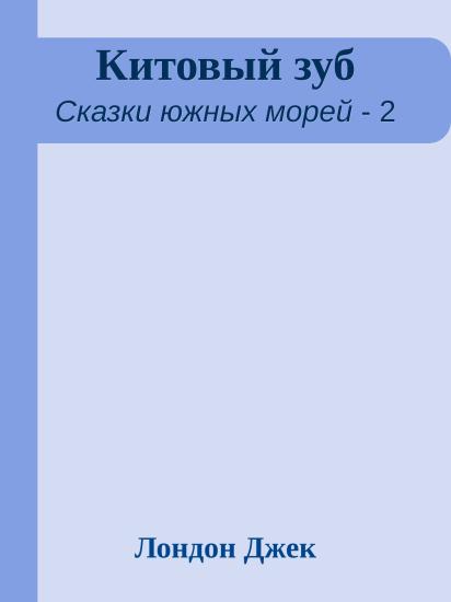 Китовый зуб