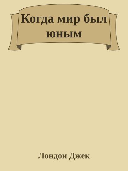 Когда мир был юным