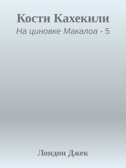 Кости Кахекили