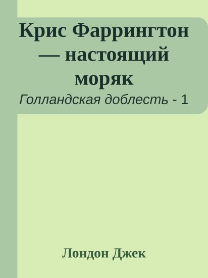 Крис Фаррингтон — настоящий моряк