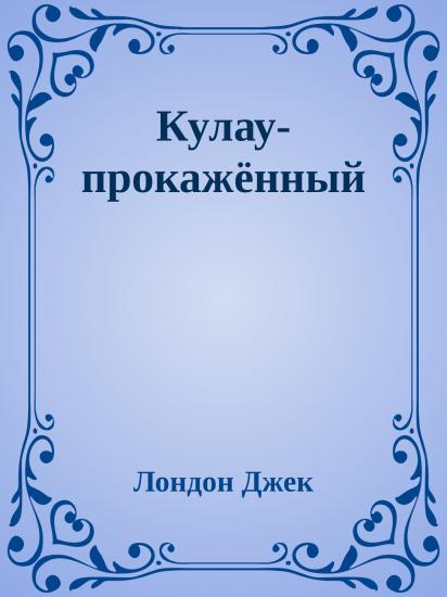 Кулау-прокажённый