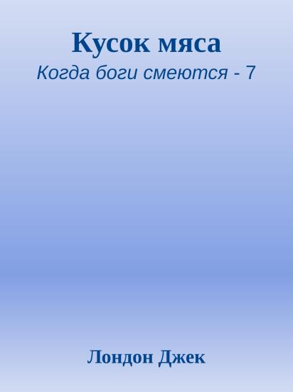 Кусок мяса