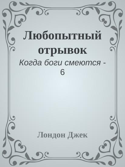 Любопытный отрывок