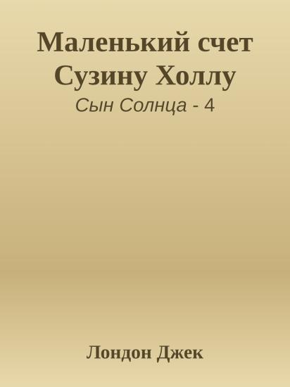 Маленький счет Сузину Холлу