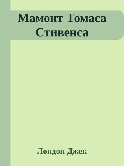 Мамонт Томаса Стивенса