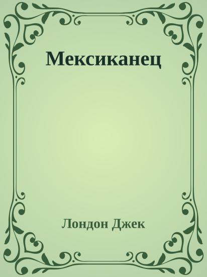 Мексиканец