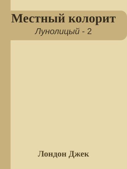 Местный колорит