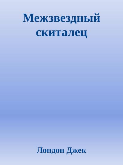 Межзвездный скиталец