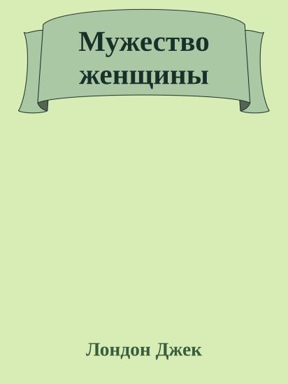 Мужество женщины