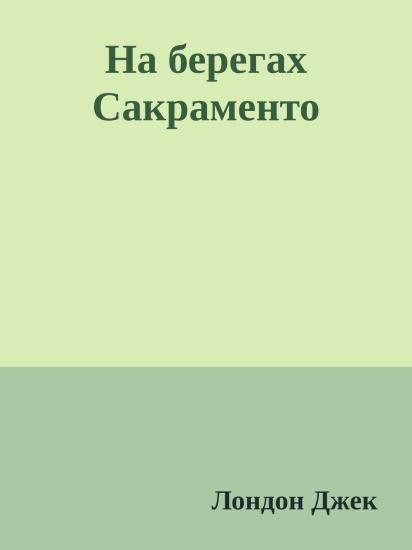 На берегах Сакраменто