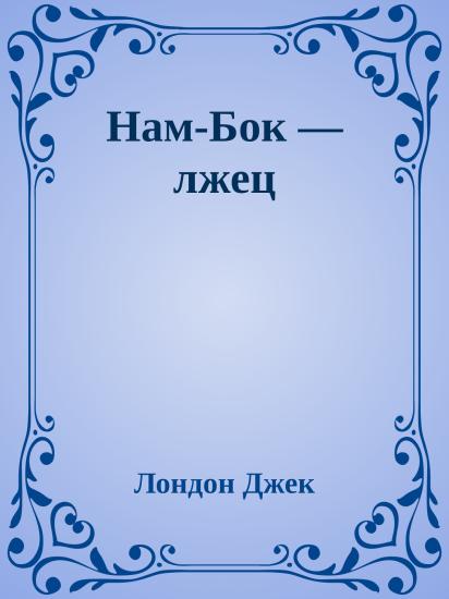 Нам-Бок — лжец