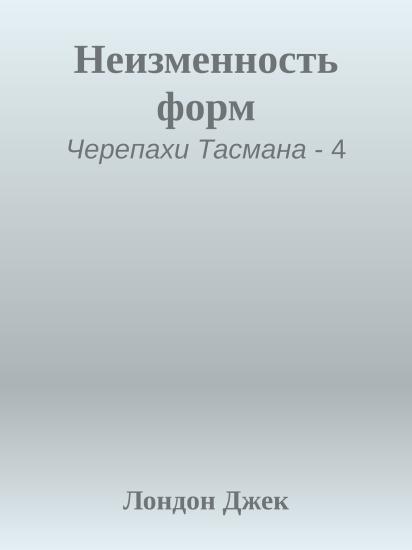 Неизменность форм