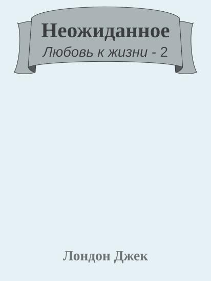 Неожиданное