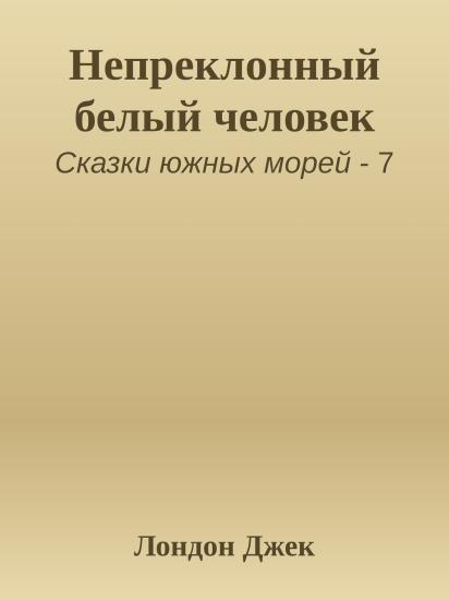 Непреклонный белый человек