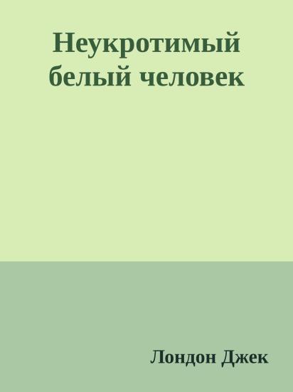 Неукротимый белый человек
