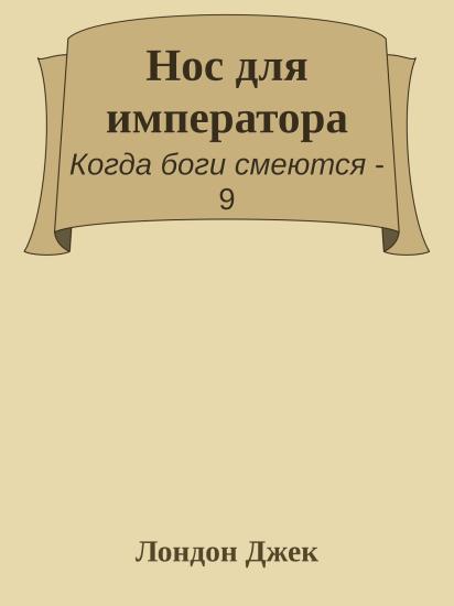 Нос для императора