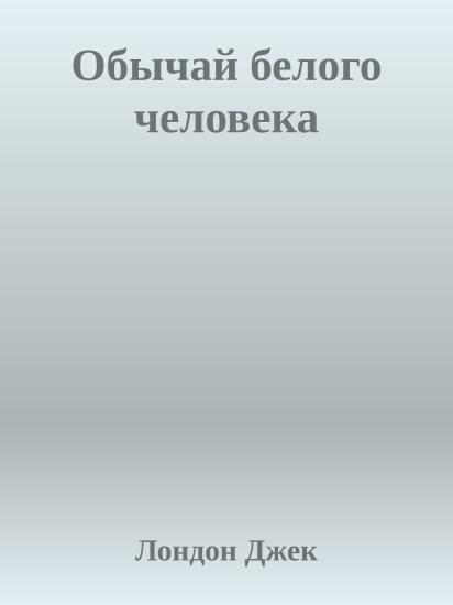 Обычай белого человека