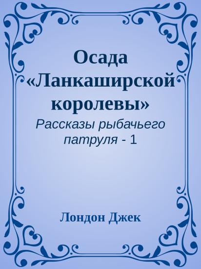 Осада «Ланкаширской королевы»