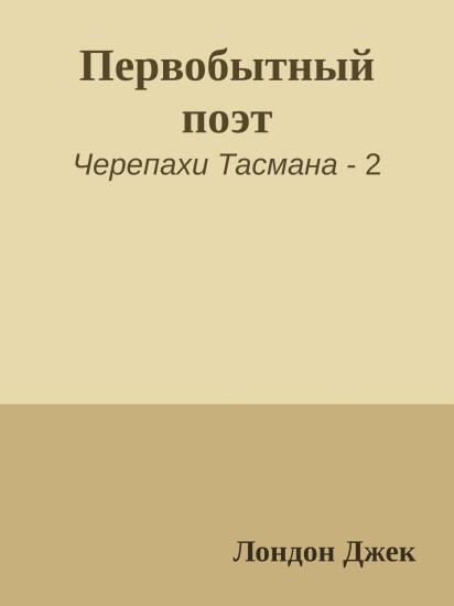 Первобытный поэт