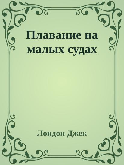 Плавание на малых судах