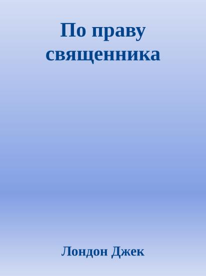 По праву священника