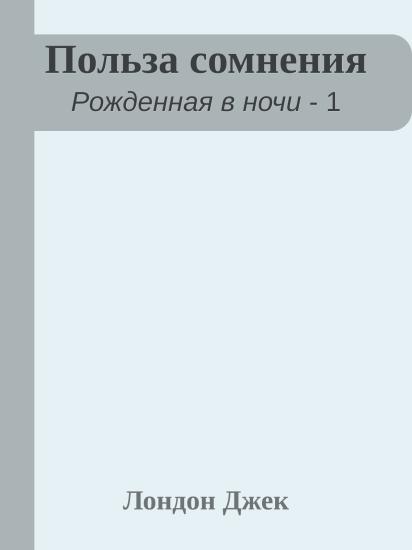 Польза сомнения