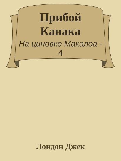 Прибой Канака