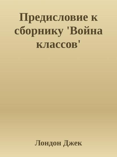 Предисловие к сборнику 'Война классов'