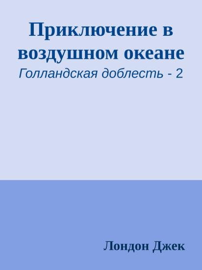 Приключение в воздушном океане