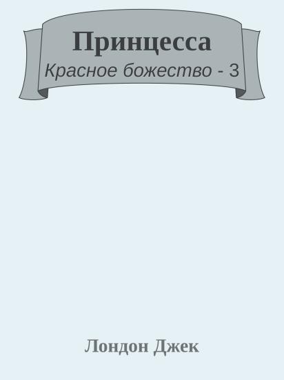 Принцесса