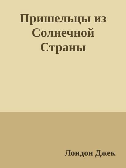 Пришельцы из Солнечной Страны