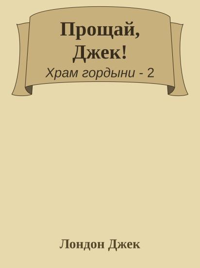 Прощай, Джек!