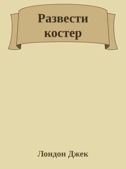 Развести костер