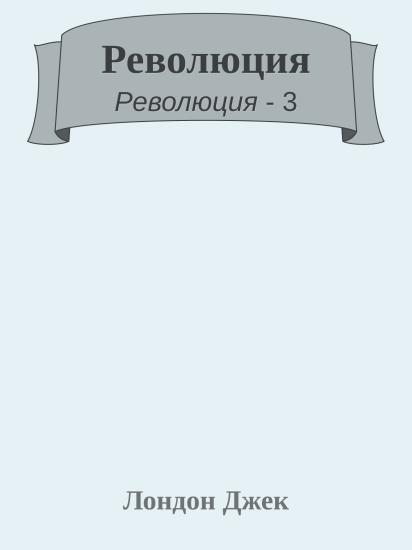 Революция