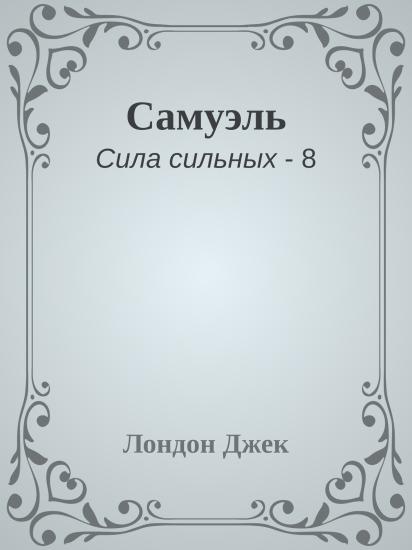 Самуэль