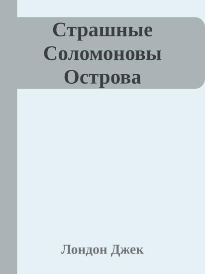 Страшные Соломоновы Острова