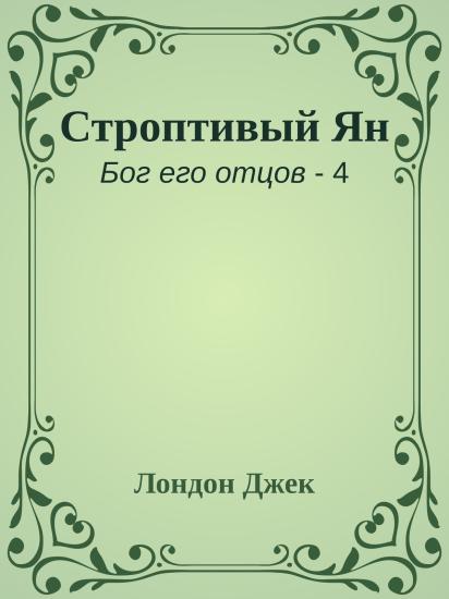 Строптивый Ян