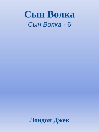 Сын Волка