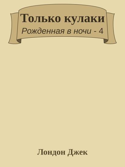 Только кулаки