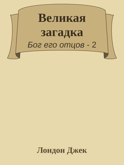 Великая загадка