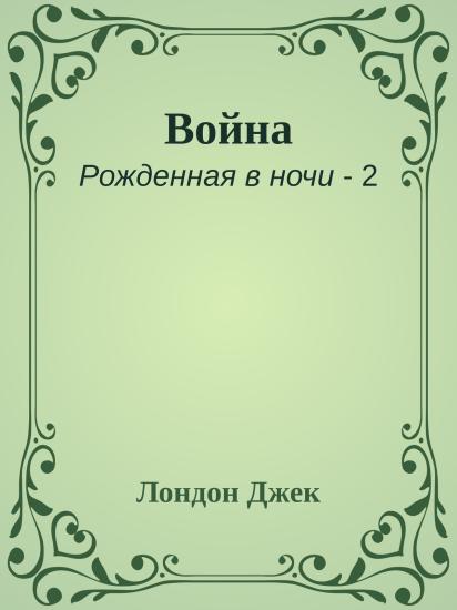 Война