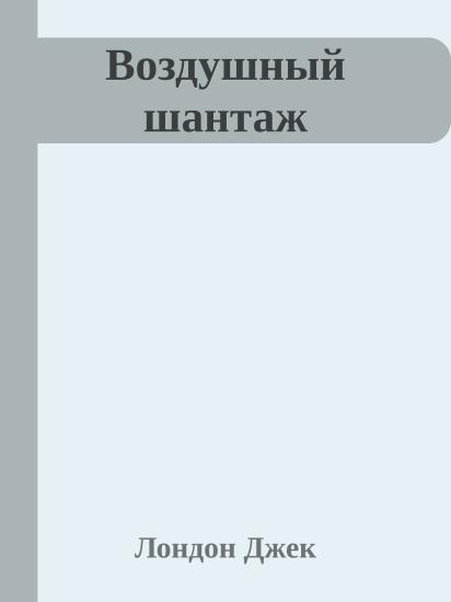 Воздушный шантаж