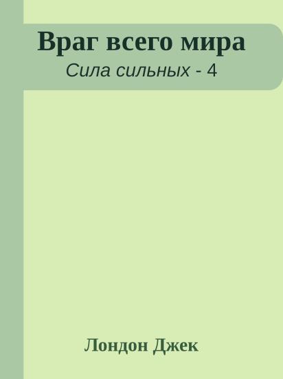 Враг всего мира