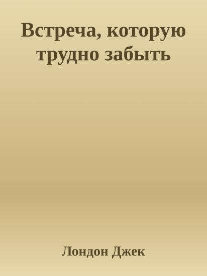 Встреча, которую трудно забыть