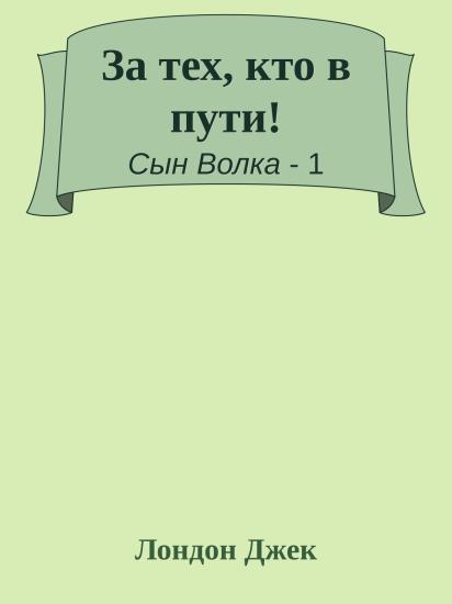 За тех, кто в пути!