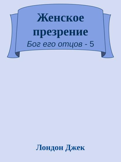 Женское презрение