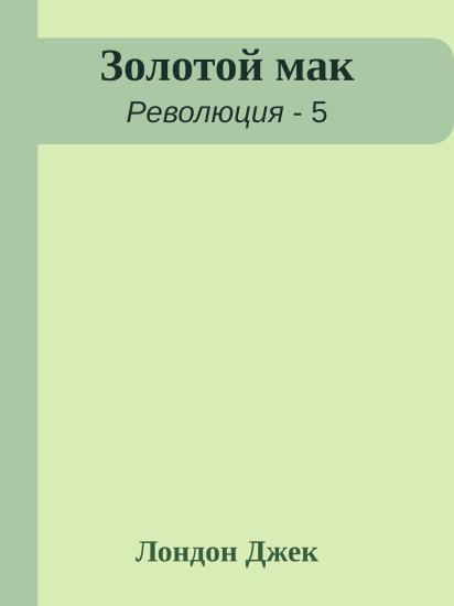 Золотой мак