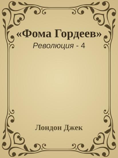 «Фома Гордеев»